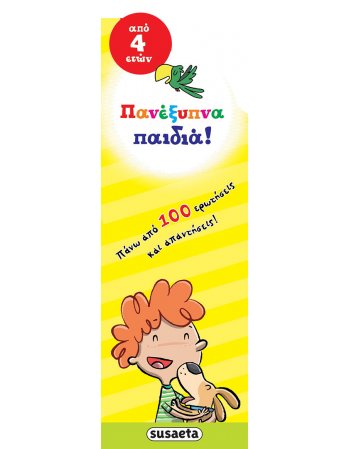 ΠΑΝΕΞΥΠΝΑ ΠΑΙΔΙΑ ΑΠΟ 4 ΕΤΩΝ