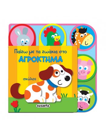 ΠΑΙΖΩ ΜΕ ΤΑ ΖΩΑΚΙΑ ΣΤΟ ΑΓΡΟΚΤΗΜΑ