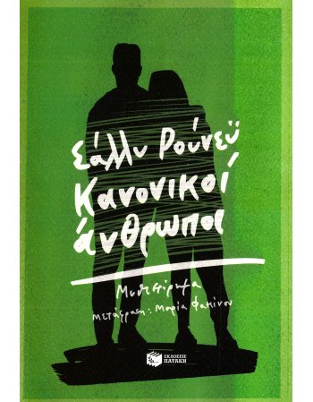 ΚΑΝΟΝΙΚΟΙ ΑΝΘΡΩΠΟΙ