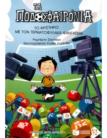 ΤΑ ΠΟΔΟΣΦΑΙΡΟΝΙΑ Νο3 ΤΟ ΜΥΣΤΗΡΙΟ ΜΕ ΤΟΝ ΤΕΡΜΑΤΟΦΥΛΑΚΑ...
