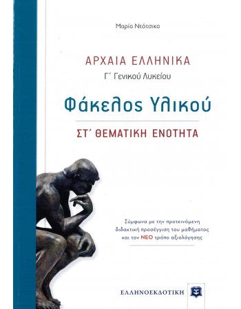 ΑΡΧΑΙΑ ΕΛΛΗΝΙΚΑ Γ ' ΛΥΚΕΙΟΥ ΦΑΚΕΛΟΣ ΥΛΙΚΟΥ ΣΤ΄ΕΝΟΤΗΤΑ