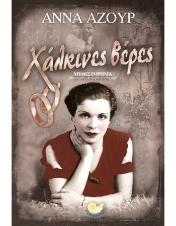 ΧΑΛΚΙΝΕΣ ΒΕΡΕΣ