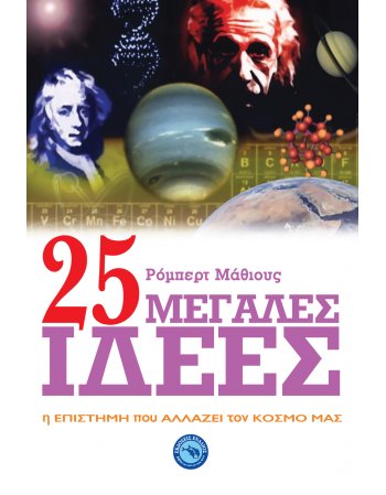 25 ΜΕΓΑΛΕΣ ΙΔΕΕΣ