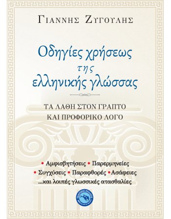 ΟΔΗΓΙΕΣ ΧΡΗΣΕΩΣ ΤΗΣ ΕΛΛΗΝΙΚΗΣ ΓΛΩΣΣΑΣ