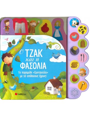 Ο ΤΖΑΚ ΚΑΙ Η ΦΑΣΟΛΙΑ
