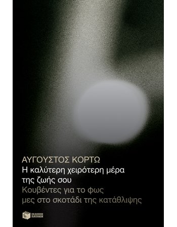 Η ΚΑΛΥΤΕΡΗ ΧΕΙΡΟΤΕΡΗ ΜΕΡΑ ΤΗΣ ΖΩΗΣ ΣΟΥ