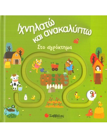 ΙΧΝΗΛΑΤΩ ΚΑΙ ΑΝΑΚΑΛΥΠΤΩ ΣΤΟ ΑΓΡΟΚΤΗΜΑ