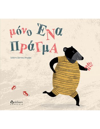 ΜΟΝΟ ΕΝΑ ΠΡΑΓΜΑ