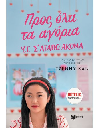 ΠΡΟΣ ΟΛΑ ΤΑ ΑΓΟΡΙΑ Υ.Γ Σ'ΑΓΑΠΩ ΑΚΟΜΑ