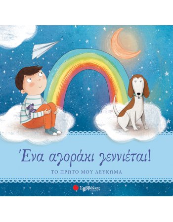 ΕΝΑ ΑΓΟΡΑΚΙ ΓΕΝΝΙΕΤΑΙ!