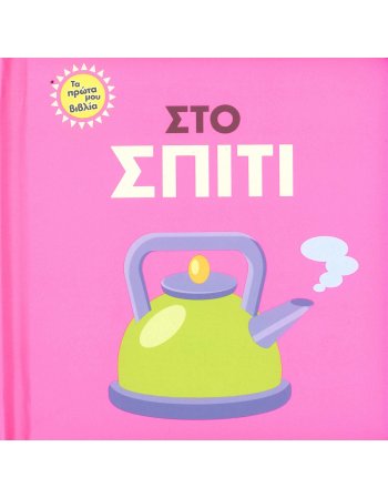 ΣΤΟ ΣΠΙΤΙ