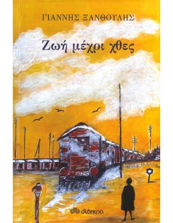 ΖΩΗ ΜΕΧΡΙ ΧΘΕΣ