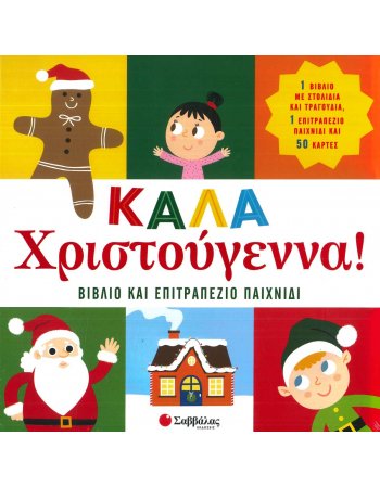 ΚΑΛΑ ΧΡΙΣΤΟΥΓΕΝΝΑ ΒΙΒΛΙΟ ΚΑΙ ΕΠΙΤΡΑΠΕΖΙΟ ΠΑΙΧΝΙΔΙ