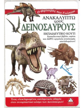 ΕΚΠΑΙΔΕΥΤΙΚΟ ΚΟΥΤΙ-ΑΝΑΚΑΛΥΠΤΩ ΤΟΥΣ ΔΕΙΝΟΣΑΥΡΟΥΣ