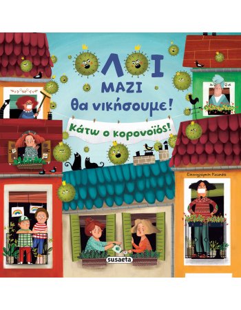 ΟΛΟΙ ΜΑΖΙ ΘΑ ΝΙΚΗΣΟΥΜΕ!  ΚΑΤΩ Ο ΚΟΡΟΝΟΙΟΣ!