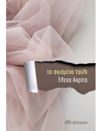 ΤΟ ΣΚΙΣΜΕΝΟ ΤΟΥΛΙ