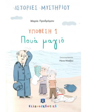 ΥΠΟΘΕΣΗ 1 - ΠΟΥΑ ΜΑΓΙΟ