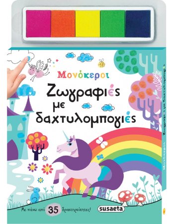 ΜΟΝΟΚΕΡΟΙ - ΖΩΓΡΑΦΙΕΣ ΜΕ ΔΑΧΤΥΛΟΜΠΟΓΙΕΣ