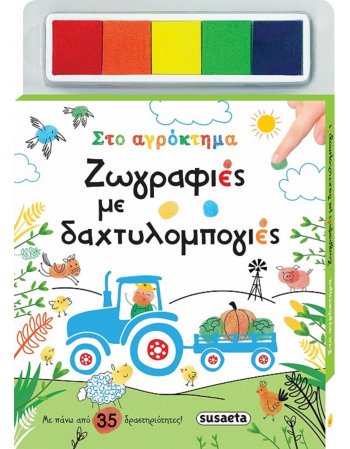 ΣΤΟ  ΑΓΡΟΚΤΗΜΑ - ΖΩΓΡΑΦΙΕΣ ΜΕ ΔΑΧΤΥΛΟΜΠΟΓΙΕΣ