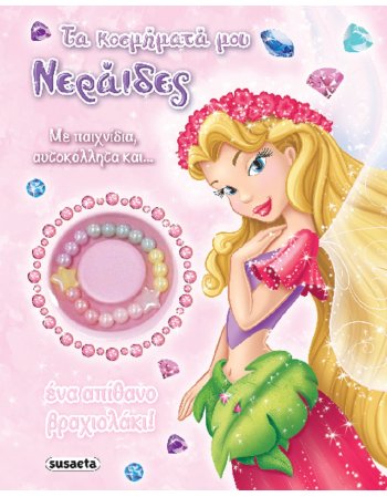 ΤΑ ΚΟΣΜΗΜΑΤΑ ΜΟΥ  - ΝΕΡΑΙΔΕΣ