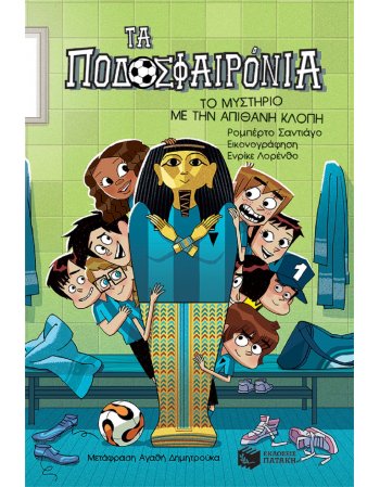 ΠΟΔΟΣΦΑΙΡΟΝΙΑ Νο5 ΤΟ ΜΥΣΤΗΡΙΟ ΜΕ ΤΗΝ ΑΠΙΘΑΝΗ ΚΛΟΠΗ