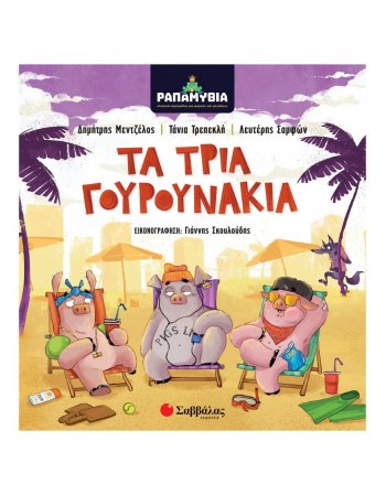 ΡΑΠΑΜΥΘΙΑ - ΤΑ ΤΡΙΑ  ΓΟΥΡΟΥΝΑΚΙΑ