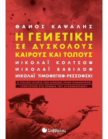 Η ΓΕΝΝΕΤΙΚΗ ΣΕ ΔΥΣΚΟΛΟΥΣ ΚΑΙΡΟΥΣ ΚΑΙ ΤΟΠΟΥΣ