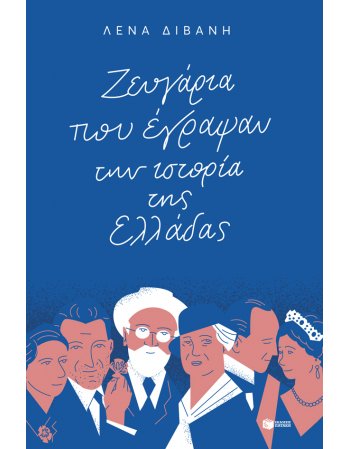 ΖΕΥΓΑΡΙΑ ΠΟΥ ΕΓΡΑΨΑΝ ΤΗΝ ΙΣΤΟΡΙΑ ΤΗΣ ΕΛΛΑΔΑΣ