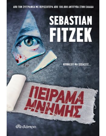 ΠΕΙΡΑΜΑ ΜΝΗΜΗΣ