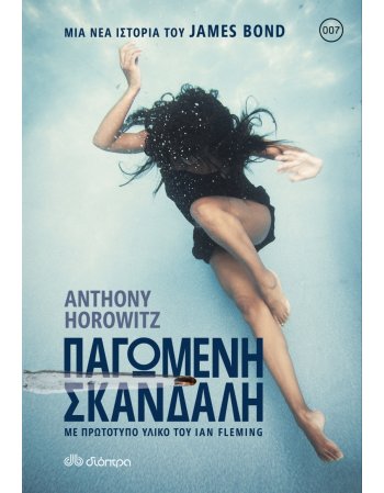 ΠΑΓΩΜΕΝΗ ΣΚΑΝΔΑΛΗ