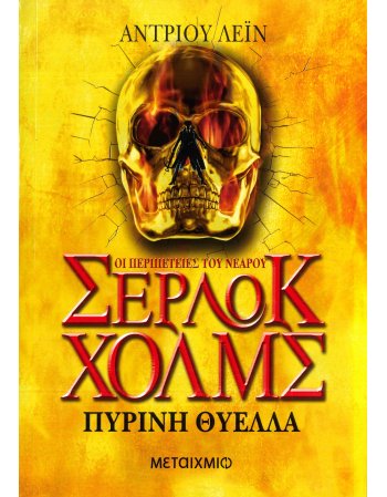 ΟΙ ΠΕΡΙΠΕΤΕΙΕΣ ΤΟΥ ΝΕΑΡΟΥ ΣΕΡΛΟΚ ΧΟΛΜΣ - ΠΥΡΙΝΗ ΘΥΕΛΑ