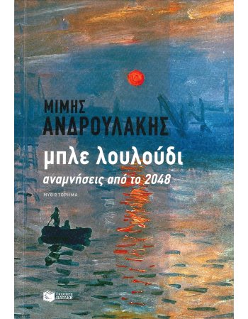 ΜΠΛΕ ΛΟΥΛΟΥΔΙ