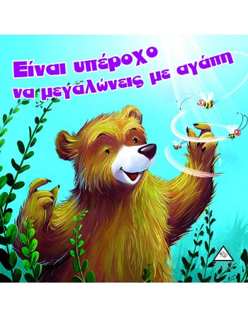 ΕΙΝΑΙ ΥΠΕΡΟΧΟ ΝΑ ΜΕΓΑΛΩΝΕΙΣ ΜΕ ΑΓΑΠΗ