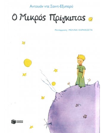 Ο ΜΙΚΡΟΣ ΠΡΙΓΚΙΠΑΣ