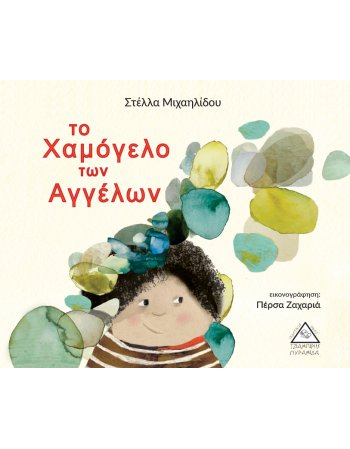 ΤΟ ΧΑΜΟΓΕΛΟ ΤΩΝ ΑΓΓΕΛΩΝ