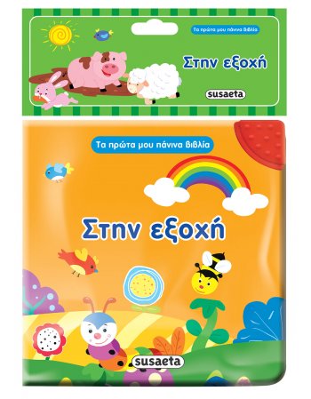 ΣΤΗΝ ΕΞΟΧΗ - Τα πρώτα μου πάνινα βιβλία