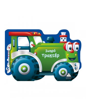 ΖΩΗΡΟ  ΤΡΑΚΤΕΡ