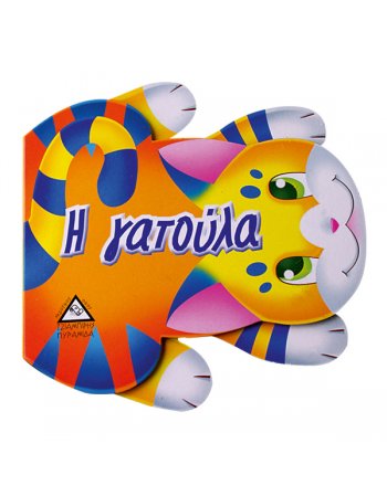 Η ΓΑΤΟΥΛΑ