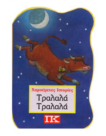 ΤΡΑΛΑΛΑ ΤΡΑΛΑΛΑ