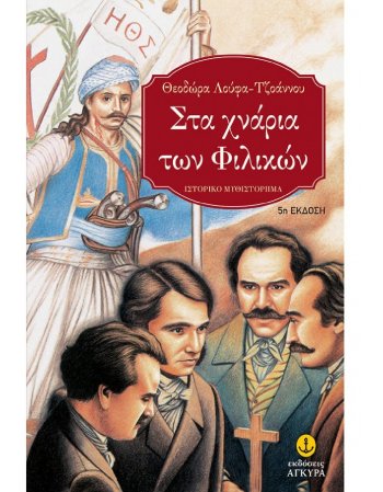 ΣΤΑ ΧΝΑΡΙΑ ΤΩΝ ΦΙΛΙΚΩΝ