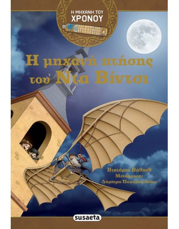 ΜΗΧΑΝΗ ΤΟΥ ΧΡΟΝΟΥ 3 - Η ΜΗΧΑΝΗ ΠΤΗΣΗΣ ΤΟΥ ΝΤΑ ΒΙΝΤΣΙ