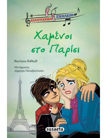 ΚΑΛΛΙΤΕΧΝΙΚΟ ΣΧΟΛΕΙΟ 4 - ΧΑΜΕΝΟΙ ΣΤΟ ΠΑΡΙΣΙ