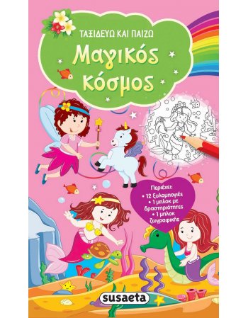 ΤΑΞΙΔΕΥΩ ΚΑΙ ΠΑΙΖΩ  - ΜΑΓΙΚΟΣ ΚΟΣΜΟΣ