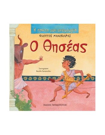 Ο ΘΗΣΕΑΣ-Η ΠΡΩΤΗ ΜΟΥ ΜΥΘΟΛΟΓΙΑ