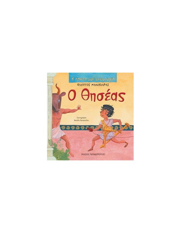 Ο ΘΗΣΕΑΣ-Η ΠΡΩΤΗ ΜΟΥ ΜΥΘΟΛΟΓΙΑ