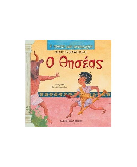 Ο ΘΗΣΕΑΣ-Η ΠΡΩΤΗ ΜΟΥ ΜΥΘΟΛΟΓΙΑ