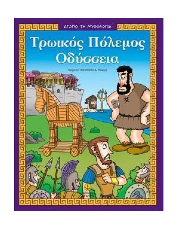 ΑΓΑΠΩ ΤΗ ΜΥΘΟΛΟΓΙΑ ΤΡΩΙΚΟΣ ΠΟΛΕΜΟΣ ΟΔΥΣΣΕΙΑ