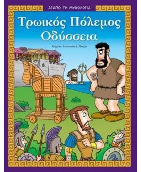 ΑΓΑΠΩ ΤΗ ΜΥΘΟΛΟΓΙΑ ΤΡΩΙΚΟΣ ΠΟΛΕΜΟΣ ΟΔΥΣΣΕΙΑ