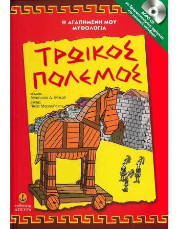ΤΡΩΙΚΟΣ ΠΟΛΕΜΟΣ ΜΕ CD