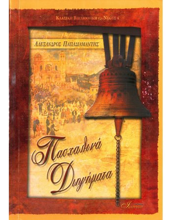 ΠΑΣΧΑΛΙΝΑ ΔΙΗΓΗΜΑΤΑ